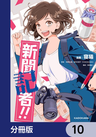 新聞記者!!【分冊版】　10