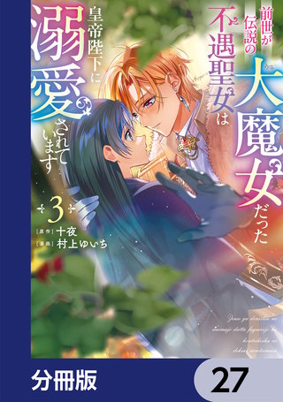 前世が伝説の大魔女だった不遇聖女は皇帝陛下に溺愛されています【分冊版】　27