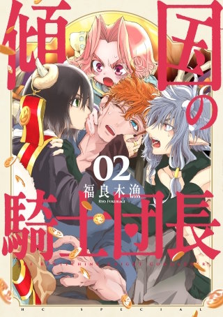 傾国の騎士団長【電子限定おまけ付き】(2)