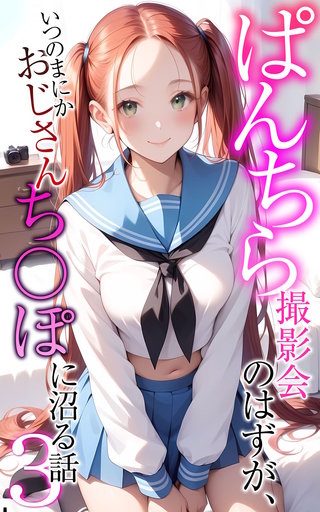 ぱんちら撮影会のはずが、いつのまにかおじさんち〇ぽに沼る話3