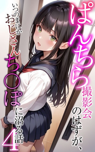 ぱんちら撮影会のはずが、いつのまにかおじさんち〇ぽに沼る話4