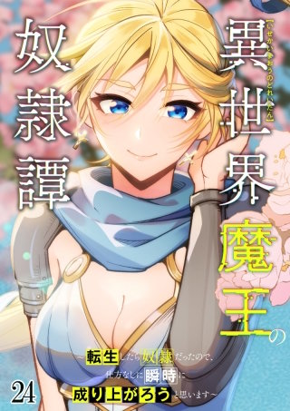 異世界魔王の奴隷譚～転生したら奴隷だったので、仕方なしに瞬時に成り上がろうと思います～ #24