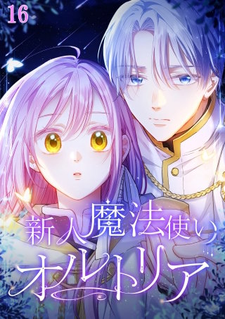 新人魔法使いオルトリア  #16