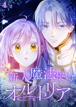 新人魔法使いオルトリア  #04