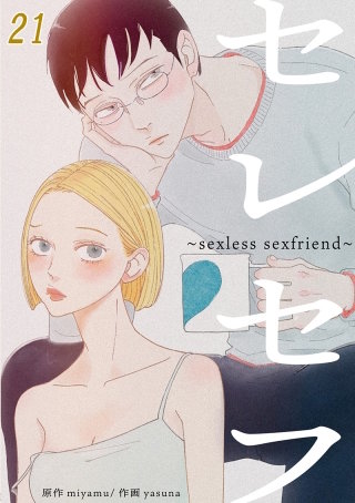セレセフ～sexless sexfriend～ #21