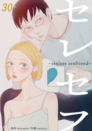 セレセフ～sexless sexfriend～ #30