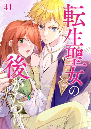 転生聖女の後かたづけ #41