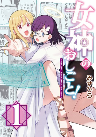 女神のおしごと！～限界女子、異世界で女神はじめました～