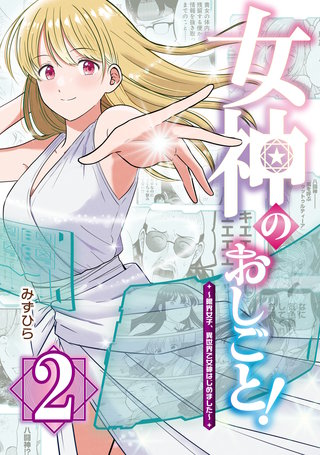 女神のおしごと！～限界女子、異世界で女神はじめました～２