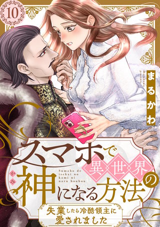 スマホで異世界の神になる方法～失業したら冷酷領主に愛されました～ 分冊版(10)