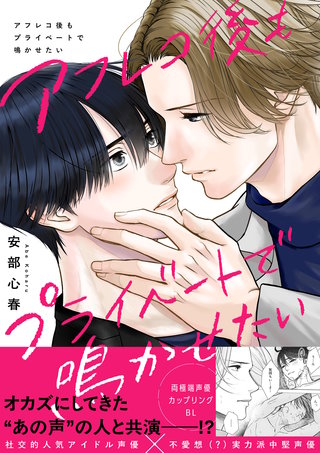 アフレコ後もプライベートで鳴かせたい