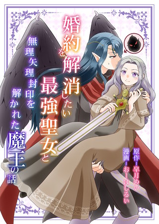 婚約を解消したい最強聖女と無理矢理封印を解かれた魔王の話
