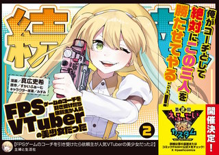 FPSゲームのコーチを引き受けたら依頼主が人気VTuberの美少女だった（コミック）２