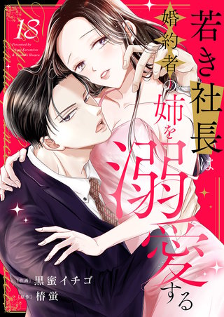 若き社長は婚約者の姉を溺愛する１８