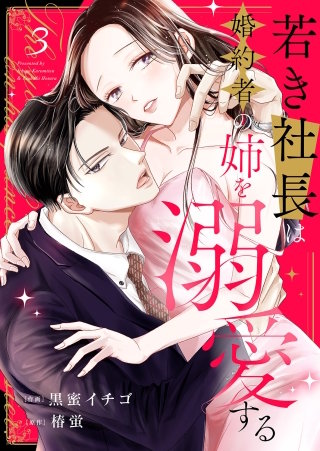 若き社長は婚約者の姉を溺愛する３