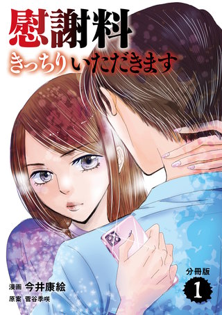 【分冊版】慰謝料きっちりいただきます