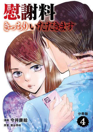 【分冊版】慰謝料きっちりいただきます　４