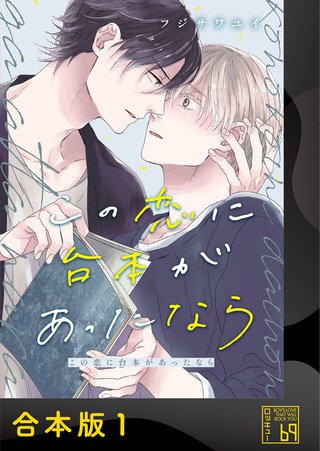 この恋に台本があったなら【合本版】