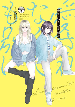 愛されなくても別に 分冊版(3)
