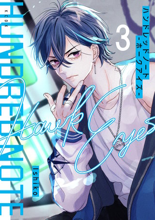 ハンドレッドノート－ホークアイズ－ 分冊版(3)