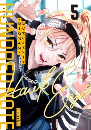 ハンドレッドノート－ホークアイズ－ 分冊版(5)