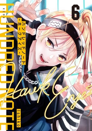 ハンドレッドノート－ホークアイズ－ 分冊版(6)