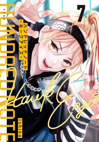 ハンドレッドノート－ホークアイズ－ 分冊版(7)