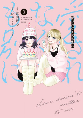 愛されなくても別に(3)