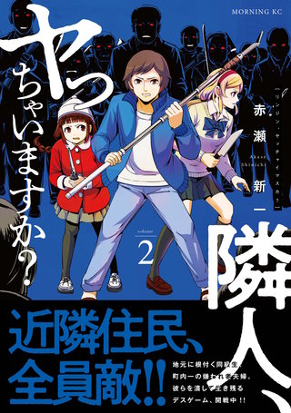 隣人、ヤっちゃいますか？(2)