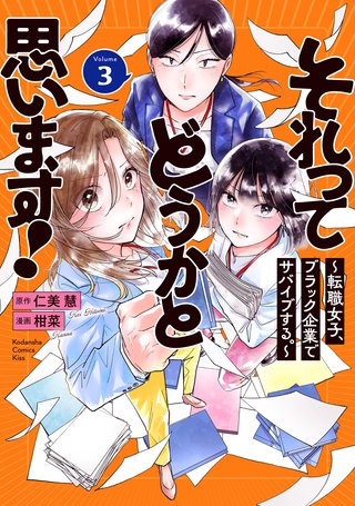 それってどうかと思います！～転職女子、ブラック企業でサバイブする。～(3)