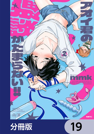 アオイ君の猥談がたまらない!!【分冊版】　19