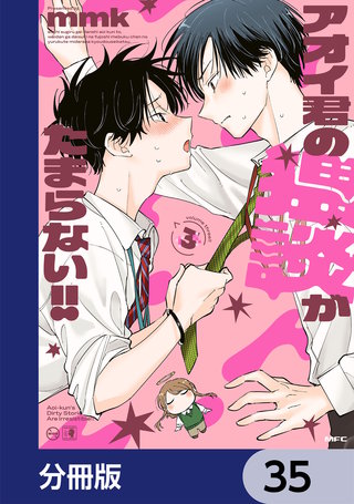 アオイ君の猥談がたまらない!!【分冊版】　35