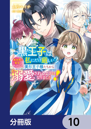 黒王子は私にだけ厳しい?【分冊版】　10