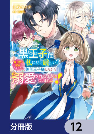 黒王子は私にだけ厳しい?【分冊版】　12