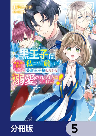 黒王子は私にだけ厳しい?【分冊版】　5