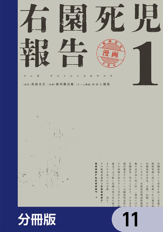 右園死児報告【分冊版】　11