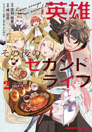 英雄その後のセカンドライフ　しかし子供に料理を振る舞うのは楽しいかもな 2