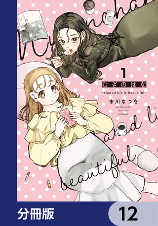 むぎのはな～shared life is beautiful～【分冊版】　12