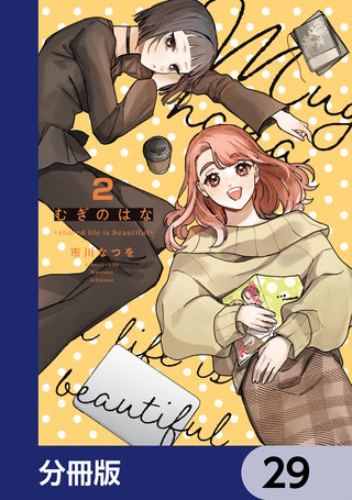 むぎのはな～shared life is beautiful～【分冊版】　29