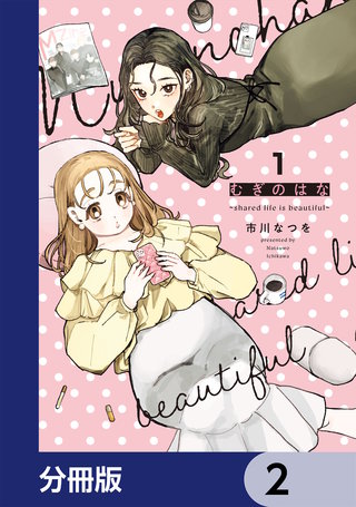 むぎのはな～shared life is beautiful～【分冊版】　2