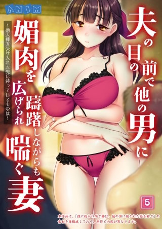 夫の目の前で他の男に媚肉を広げられ躊躇しながらも喘ぐ妻～他人棒を受け入れた先に待っているものは～【全年齢版】(5)