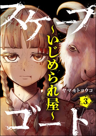 スケープゴート ～いじめられ屋～（分冊版）【第3話】