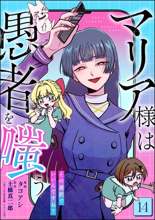 マリア様は愚者を嗤う ～その選択でいいんですね？～（分冊版）【第14話】