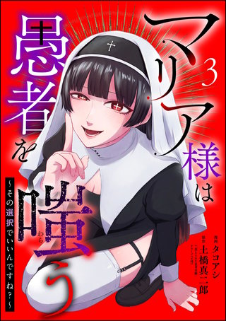 マリア様は愚者を嗤う ～その選択でいいんですね？～（分冊版）【第3話】