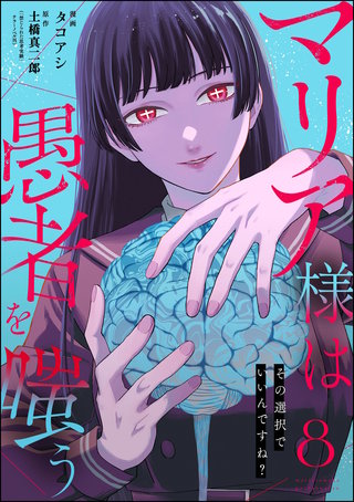 マリア様は愚者を嗤う ～その選択でいいんですね？～（分冊版）【第8話】