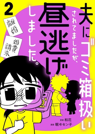 夫にゴミ箱扱いされてましたが、昼逃げしました。(2)