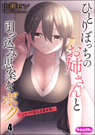 ひとりぼっちのお姉さんと引っ込み思案なボク ～ふたりの歪な恋愛未満～（分冊版）【第4話】＜デジタル修正版＞