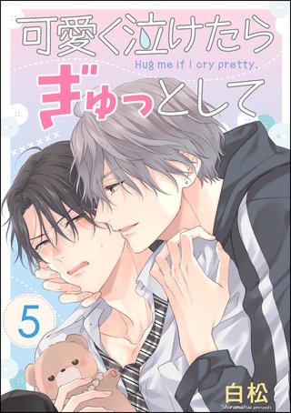可愛く泣けたらぎゅっとして（分冊版）【第5話】