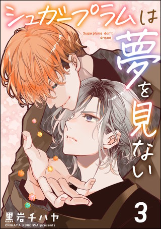 シュガープラムは夢を見ない（分冊版）【第3話】