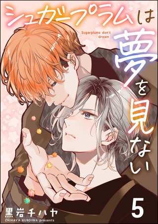 シュガープラムは夢を見ない（分冊版）【第5話】